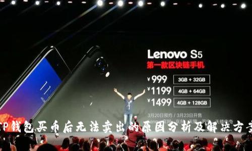 TP钱包买币后无法卖出的原因分析及解决方案