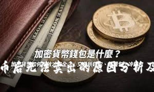 TP钱包买币后无法卖出的原因分析及解决方案