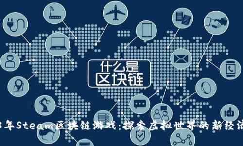 2023年Steam区块链游戏：探索虚拟世界的新经济模式