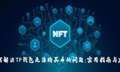 如何解决TP钱包无法购买币