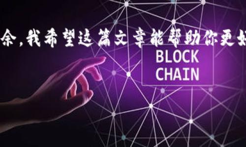 在讨论 TP 钱包和币安矿工费的具体步骤之前，首先我们要理解一些基本概念。TP 钱包是一个多链钱包，支持用户在不同区块链上进行加密资产的存取。而矿工费，简单来说，就是用户在进行区块链交易时需要支付给矿工的费用，用以激励其验证和处理交易。这些费用通常根据网络拥堵情况和交易优先级而变化。

以下是关于如何在 TP 钱包上处理币安矿工费的详细介绍，供您参考：

一、理解矿工费的重要性
矿工费在加密货币交易中扮演着极其重要的角色。它不仅关乎交易的确认速度，也影响着用户交易的整体体验。我记得自己第一次进行比特币交易时，因为没有了解矿工费的设置，导致交易延迟了好几个小时，那时真心希望能更好地掌握这一点。

二、在 TP 钱包中设置矿工费
1. 首先，确保您已经下载并安装了最新版本的 TP 钱包，并完成了钱包的创建和备份。br
2. 登录您的 TP 钱包，选择您要进行交易的币种，比如币安链(BSC)等。br
3. 在钱包界面中，选择“发送”或“交易”按钮。br
4. 输入接收方的地址和您希望发送的金额。

三、选择矿工费
在确认交易的页面，您将会看到选择矿工费的选项。通常，TP 钱包会给出三种选择：br
- **经济型**：手续费较低，但确认时间较长。适合不急于实时确认交易的用户。br
- **标准型**：手续费适中，一般情况下确认时间较快。br
- **快速型**：手续费最高，但交易确认速度最快。适合需要立即确认交易的场景。
我曾经在某次紧急交易中选择了快速型，这让我在关键时刻得到及时的确认，免去了许多后顾之忧。

四、确认交易
设置好矿工费后，确认交易信息无误，点击“确认”按钮。此时，您需要耐心等待网络确认。如果网络繁忙，可能会稍有延迟。

五、查看交易状态
完成交易后，您可以在 TP 钱包中查看交易的状态。若选择矿工费合适，交易将会在短时间内被确认。

六、如何减少矿工费支出
随着区块链技术的进步，许多用户都在寻找减少矿工费支出的方法。这也是我个人在使用 TP 钱包时一直关注的一个点。以下是一些实用的建议：br
- **避开网络高峰**：在网络繁忙的时候，矿工费会显著增加。选择在网络较为空闲时进行交易，可以降低矿工费。br
- **使用合适的交易平台**：不同平台的矿工费设置不同。选择一个合适的平台，例如币安，可能会给你带来更好的体验。

七、总结
了解TP钱包中的矿工费用设置，不仅能提高交易效率，还能节省不必要的费用。通过灵活运用各种工具和策略，我们可以在加密世界中游刃有余。我希望这篇文章能帮助你更好地理解和操作 TP 钱包，顺利完成加密交易。

TP钱包, 币安, 矿工费/guanjianci  
如何在TP钱包中设置币安矿工费：实用技巧与经验分享