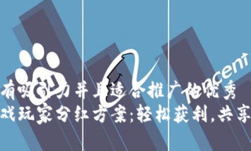 思考一个有吸引力并且适合推广的优秀  
区块链游戏玩家分红方案：轻松获利，共享游戏乐趣