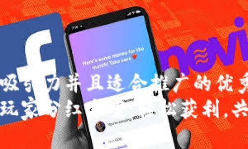 思考一个有吸引力并且适合推广的优秀  
区块链游戏玩家分红方案：轻松获利，共享游戏乐趣