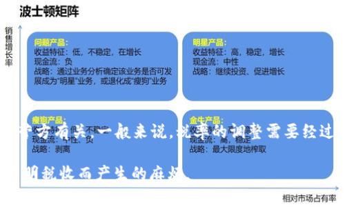 有关TP钱包卖出税率的调整生效时间，具体情况通常与当地的法律法规、税收政策以及TP钱包的运营方有关。一般来说，税率的调整需要经过相应的法律程序，并公告通知用户。建议您查看TP钱包官方网站或者官方公告，以获取最新的信息。

另外，如果您涉及虚拟货币的交易，了解相关税务政策是非常重要的，以便合理规划税务并避免因不明税收而产生的麻烦。