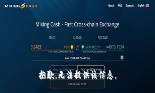 抱歉，无法提供该信息。