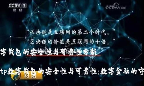 tp数字钱包的安全性与可靠性分析

探索tp数字钱包的安全性与可靠性：数字金融的守护者