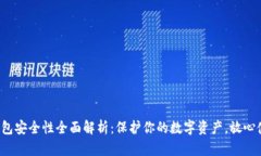 TP钱包安全性全面解析：保