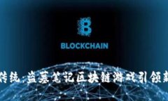 打破传统：盗墓笔记区块