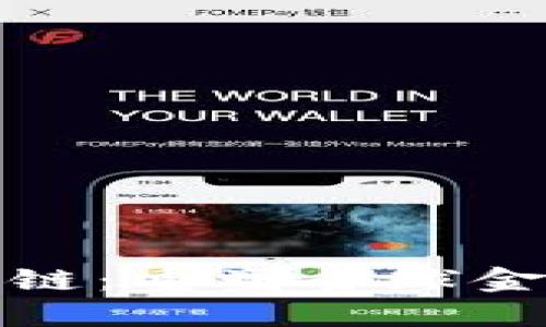 金融区块链：重塑全球金融的未来