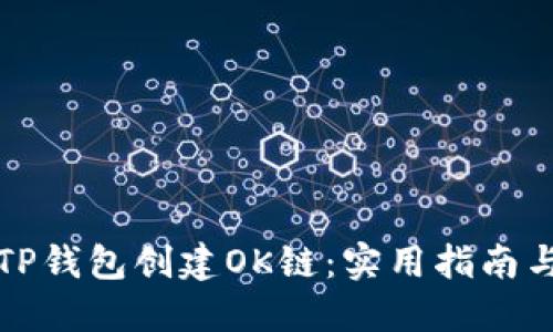如何使用TP钱包创建OK链：实用指南与经验分享