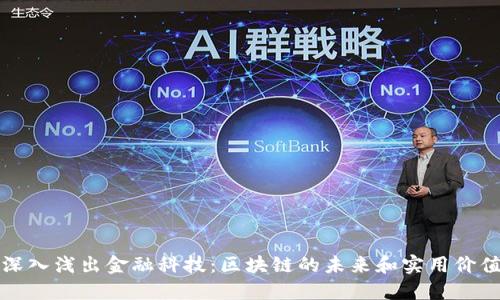 深入浅出金融科技：区块链的未来和实用价值