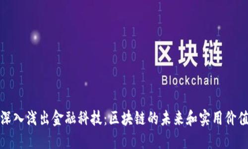 深入浅出金融科技：区块链的未来和实用价值