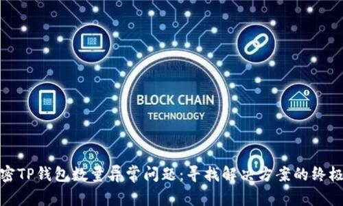 : 解密TP钱包数量异常问题：寻找解决方案的终极指南