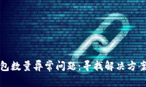 : 解密TP钱包数量异常问题：寻找解决方案的终极指南