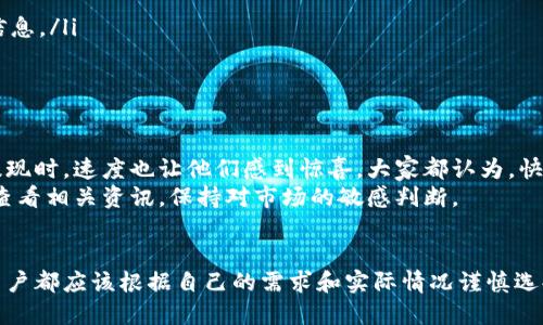 tdtp钱包提现快吗/td

tp钱包, 提现, 钱包安全/guanjianci

引言
在当今数字货币大热的时代，越来越多的人开始关注如何安全便捷地使用数字货币钱包。tp钱包，作为一个较为常见的钱包平台，不仅功能强大，且操作简单，已经成为了很多用户的首选。在使用tp钱包的过程中，大家常常会关心一个问题：提现快吗？本文将探讨tp钱包提现的速度、注意事项，并分享一些个人经验。

tp钱包的基本功能
首先，我们来看看tp钱包的基本功能。tp钱包不仅支持数字货币的存储和管理，还提供了安全的交易环境。用户可以在这个平台上进行快速转账、兑换以及提现等操作。这样的设置，对于普通用户来说，注重安全性和便捷性尤其重要。

提现速度的影响因素
提现速度是很多用户关注的重点。在使用tp钱包进行提现时，以下几个因素往往会影响到实际的提现速度：
ul
    listrong网络拥堵：/strong在某些情况下，尤其是在市场波动大，用户活跃度高的时候，网络可能会出现拥堵，这会导致提现延迟。/li
    listrong区块确认：/strong大多数数字货币网络需要通过区块确认来完成交易。如果交易需要多个确认，可能也会增加提现时间。/li
    listrong平台维护：/strong如果tp钱包进行系统维护或升级，提现速度可能受到影响。在这样的情况下，用户需要耐心等待。/li
/ul

我的提现经历
当我第一次使用tp钱包提现时，我心里充满了忐忑。我记得那时我刚刚了解数字货币，面对这一新鲜事物感到既兴奋又紧张。想起自己小时候因为没有上网，只能通过报纸广告了解新事物，今天却能通过钱包轻松操作，真是科技进步的奇迹！
我当时选择了相对较小的金额进行测试，提现的过程中，我还特意关注了每一步的操作。让我惊喜的是，从申请提现到资金到账，只用了大约10分钟。我甚至有些怀疑是不是自己操作太简单了，难道真的如此快速？这让我对tp钱包的信心倍增。

提现过程中的注意事项
虽然tp钱包的提现速度相对较快，但在提现过程中，还是有一些注意事项需要用户把握：
ul
    listrong确认地址：/strong提现前一定要仔细核对地址，确保所填入的钱包地址是正确的，避免不必要的损失。/li
    listrong手续费：/strong不同的提现方式可能会涉及不同的手续费，这些费用也会影响到实际到账的金额。要提前了解相关的信息。/li
    listrong时间因素：/strong虽然大部分情况下提现速度较快，但也要预留一些时间作为缓冲，以应对突发状况。/li
/ul

用户反馈和总结
在我的使用过程中，不仅是我，身边的朋友们也纷纷对tp钱包的提现速度表达了满意。有的朋友分享说，他们在使用tp钱包进行大额提现时，速度也让他们感到惊喜。大家都认为，快速、安全是tp钱包最大的两个优势。
当然，数字货币市场变化莫测，用户在选择钱包时，还需关注平台的安全性和稳定性。为了更好地保障自己的资产安全，建议大家定期查看相关资讯，保持对市场的敏感判断。

结尾
总的来说，tp钱包因其便捷的提现功能而受到广泛使用。如果你正在考虑使用tp钱包或者还在犹豫的状态，不妨亲自体验一番。每个用户都应该根据自己的需求和实际情况谨慎选择钱包。希望你在数字货币的旅程中，能够获取更多的价值与乐趣！