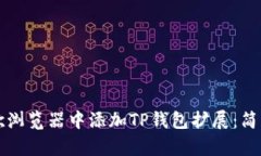 如何在谷歌浏览器中添加