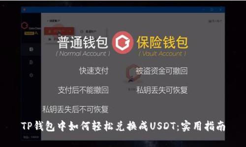 TP钱包中如何轻松兑换成USDT：实用指南