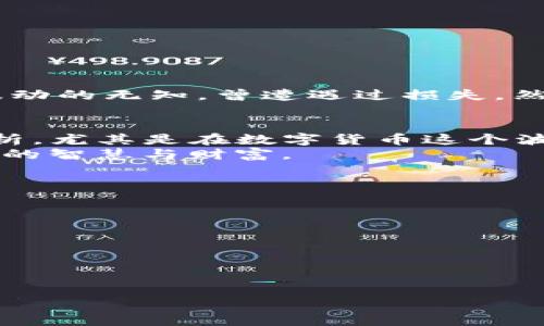 jiaoti如何在TP钱包中查询加密货币的价值：实用技巧与常见问题/jiaoti
TP钱包, 加密货币, 查询价值/guanjianci

引言
随着数字货币的崛起，越来越多人开始关注如何正确管理和查询自己在区块链上的资产。TP钱包作为一个流行的多链钱包，提供了便捷的管理方式，但在实际使用中，许多人会遇到查询币种价值的问题。尤其是当我们在TP钱包中看不到某些币种的价值时，往往会感到困惑和焦虑。回想我刚接触加密货币时，面对一堆数字和图表，我同样感到无从下手。今天就让我们一起来详细探讨这个问题。

第一步：理解TP钱包的结构
在探讨如何查询价值之前，了解TP钱包的基本结构非常重要。TP钱包作为一款去中心化的钱包，支持多种区块链和代币。但有些代币由于市场低迷、流动性不足，可能在钱包中不会显示实时价格。更何况，不同币种和交易所的价格差异也常常让人摸不着头脑。

第二步：确保信息连接正常
在查询某个币种的价值之前，首先确认你的TP钱包与网络的连接状态是良好的。有时，网络问题会导致无法获取实时数据。想象一下我的一个朋友，当时他正在进行一笔交易，却因网络延迟而错失了一个不错的价格，最终造成了一定的损失。这段经历让我意识到，稳定的网络连接在加密货币交易中是多么的重要。

第三步：手动查询币种价值
如果TP钱包中币种的价值仍然不可见，可以尝试其他几种方法。这些方法包括但不限于：
ul
    listrong访问第三方网站：/strong一些网站如CoinMarketCap、CoinGecko等，可以提供各种币种的实时价格和市场信息。只需在搜索框中输入你想查询的币种名称，即可获取相关信息。回想小时候，我也常常使用这些网站来了解市场动态，总能带给我不少启发。/li
    listrong使用社交媒体：/strong许多加密货币的官方社交媒体账户会定期发布市场动态和价格更新。在Twitter、Telegram等平台上也能找到相关讨论。/li
    listrong下载价格追踪APP：/strong如果你是一个需要实时跟踪价格的交易者，下载专门的价格追踪应用如Blockfolio或Delta可能是个不错的选择。这样一来，无论在何时何地，你都能迅速获取最新的市场信息。/li
/ul

第四步：确定币种的流动性
有一点需要特别注意的是，并非所有币种都有足够的市场流动性。如果某个币种在交易所的交易量很小，可能导致其实时价格难以获取。在这个过程中，你可能会遇到困惑和无能为力的感觉，恰恰是我在投资初期所经历过的。考虑流动性是避免亏损的重要环节。

第五步：处理钱包中的代币展示问题
有时TP钱包可能因为配置或更新的问题，导致某些代币的显示出现故障。如果你发现某种代币在钱包中无法显示，尝试以下步骤：
ul
    listrong更新TP钱包：/strong确保你使用的是最新版本的TP钱包。一些bug可能在新版本中已经得到修复。/li
    listrong重新添加代币：/strong如果代币无法显示，尝试手动添加该代币的合约地址。通过输入代币合约地址，钱包会识别并返回最新价格。/li
/ul

第六步：安全性与风险管理
在处理加密货币时，安全性永远是第一位的。确保你的TP钱包安全，不要泄露私钥或助记词。此外，时刻保持对市场的敏感，及时调整自己的投资策略。我记得初次投资时，由于对市场波动的无知，曾遭遇过损失。然而，这也让我更加珍惜风险管理的重要性。

第七步：总结与展望
总的来说，在TP钱包中查询加密货币的价值并不是一件复杂的事情，但需要对钱包的结构、网络连接及市场信息渠道有所了解。每一次投资决策都应基于充分的信息和深思熟虑的分析，尤其是在数字货币这个波动较大的市场中。
未来，加密货币的市场仍然会继续变化，可能会涌现出更多便于查询和管理工具。希望所有读者都能保持学习的心态，不断提高自己的投资技能，在这个充满可能性的领域中收获更多的智慧与财富。 

常见问题FAQ
在此，我还想针对一些常见问题进行解答：
ul
    listrongTP钱包不显示某些币种，是否正常？/strongbr这可能是因为所选币种没有足够的市场流动性，或者钱包未能正确更新。可以尝试以上提到的手动查询方法。/li
    listrong我如何确保我的TP钱包安全？/strongbr确保使用强密码，定期备份助记词，并将其保存在安全的地方。此外，尽量避免公共Wi-Fi进行交易。/li
    listrong是否有必要关注币种的流动性？/strongbr是的，流动性直接关系到你在卖出或买入时能够获取的价格。流动性不足可能导致你无法以理想价格成交。/li
/ul

希望这些信息能对您在TP钱包中的币种价值查询有所帮助！无论是新手还是老玩家，总能找到合适的方式去管理和理解自己的数字资产。加油！