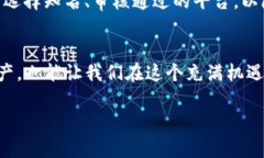 很高兴你对TP钱包和U币入