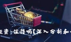 区块链游戏投资：值得吗