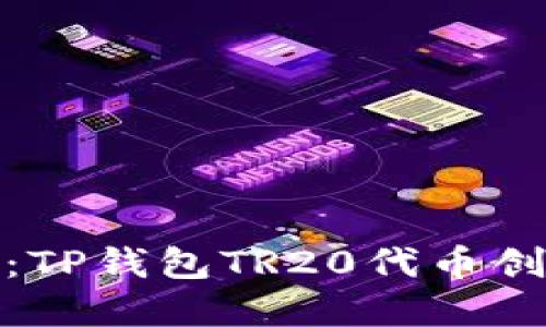 轻松上手：TP钱包TR20代币创建全攻略