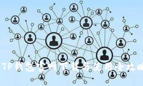 轻松上手：TP钱包官网下载与使用全攻略视频教程