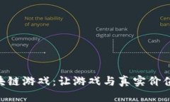 探索AXE区块链游戏：让游