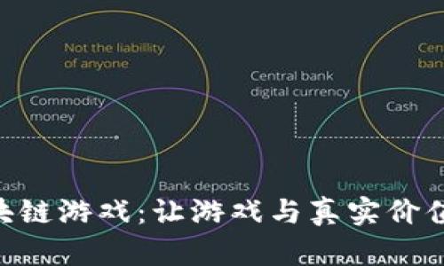 探索AXE区块链游戏：让游戏与真实价值的完美结合