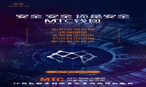 TP钱包提币到欧易交易所的详细教程