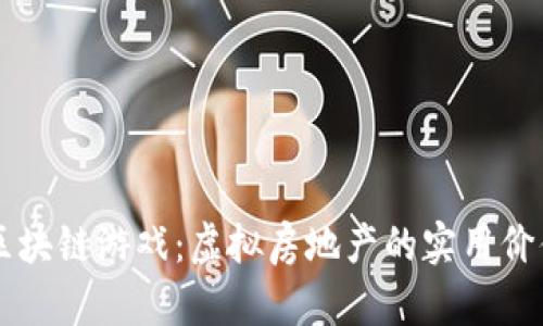 探索Upland区块链游戏：虚拟房地产的实用价值与无限可能