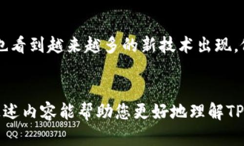 探究TP钱包：币币兑换的使用限制与解决方案
TP钱包, 币币兑换, 加密货币/guanjianci

引言：数字资产管理的新选择
在当今数字化快速发展的时代，加密货币日益成为许多人投资和财务管理的一种重要方式。作为一家备受关注的数字钱包，TP钱包为用户提供了便捷的资产存储与管理服务。然而，许多用户在使用TP钱包时都会遇到一个问题：它是否支持币币兑换？本文将深入探讨TP钱包的功能，分析其币币兑换的限制原因以及可能的解决方案。

TP钱包概述
TP钱包是一款功能强大的多链数字货币钱包，支持多种主流加密货币的存储、转账和管理。其用户界面友好、操作简便，吸引了大量加密货币爱好者。然而，在币币兑换方面，TP钱包并不支持直接的币币交易，这让一些用户感到困惑和沮丧。尤其是在我刚接触加密货币时，我希望能方便地进行各种币种间的兑换，然而却发现很多钱包并不支持这一功能，这让我深感失落。

币币兑换的概念与重要性
币币兑换是指将一种加密货币转换为另一种数字资产的过程。在整个加密货币生态中，这一过程至关重要。随着越来越多的数字货币和代币的出现，投资者需要灵活地管理他们的资产，以适应市场的变化。而币币兑换的存在使用户能够快速调整投资组合，把握市场机会。我记得在刚开始投资时，发现了一些潜力巨大的新币，却苦于不能直接在钱包中进行兑换，最终错失了变现的机会。

TP钱包的功能介绍
虽然TP钱包不支持币币兑换，但它在很多其他方面依然展现出自己的优势。比如，TP钱包具备以下主要功能：
ul
  listrong多币种支持：/strong用户可以在TP钱包中存储和管理多种类型的加密货币，涵盖ETH、BTC、USDT等主流币种。/li
  listrong安全性高：/strongTP钱包采用多个安全层级，保障用户资产的安全，减少被盗风险。/li
  listrong便捷的转账功能：/strong用户可以轻松地将加密货币转账给其他用户或进行提币操作。/li
  listrong个人化的用户界面：/strongTP钱包拥有清晰易懂的界面设计，符合多数用户的使用习惯，降低了学习成本。/li
/ul

币币兑换为何缺失？
TP钱包缺少币币兑换功能，主要是基于以下几个原因：
ul
  listrong市场定位：/strongTP钱包的设计初衷可能以资产存储和管理为主，而不是作为交易平台。许多钱包为了保持界面的简洁与安全性，往往选择不添加复杂的交易功能。/li
  listrong交易风险：/strong币币兑换涉及交易对的流动性与市场价格波动，而这是许多钱包运营商可能难以控制的风险。因此，缺少该功能的同时也保护了用户的资产安全。/li
  listrong用户需求分析：/strong有些钱包在使用过程中通过用户反馈与数据分析，可能发现大多数用户并不需要在钱包中进行频繁的币币交易，因此选择放弃了这一功能。/li
/ul

解决方案：如何在TP钱包进行币币兑换
虽然TP钱包不直接支持币币兑换，但用户仍然可以通过以下方式实现：
ul
  listrong使用交易所：/strong用户可以将TP钱包中的加密货币转入交易所账号进行币币兑换。常见的交易所如Binance、Huobi和OKEx都提供丰富的币种交易对，用户可以在这些平台内自由交易。/li
  listrong借助去中心化交易平台：/strong如Uniswap、SushiSwap等去中心化交易平台，用户可以直接在链上实现币币兑换。这一方式虽然有一定的学习曲线，但却提供了很好的流动性和控制权。/li
  listrong利用其他钱包的功能：/strong用户可以考虑选择其他支持币币兑换功能的钱包，如Trust Wallet或Coinomi，这样可以更方便地进行资产的管理与兑换。/li
/ul

个人经历分享
在我投资数字货币的过程中，初期我尝试了很多不同的钱包和交易平台。当我第一次使用TP钱包时，发现它简单易用，操作流畅，但也发现了币币兑换这项功能的缺失。当我想要迅速将比特币转换为以太坊时，才意识到这一限制。于是，我开始研究各种解决方案，通过找到合适的交易所，最终成功实现了兑换。过程虽然繁杂，但让我更加深入理解了加密市场的运作。

总结：TP钱包的价值与挑战
虽然TP钱包在币币兑换方面存在一定的限制，但它的安全性和便捷性使其依然是一款受欢迎的数字钱包。随着加密市场的不断演变，相信未来TP钱包会根据用户需求不断完善其功能。对于用户而言，了解这些限制并找到合适的解决方案，将有助于他们更好地管理自己的数字资产。作为一个刚刚进入加密领域的人，我一直在不断学习与探索，期待着能够找到更合适自己的投资和管理工具。

未来展望
随着加密货币的普及，用户对数字钱包的功能需求将会不断增加。TP钱包未来可能会考虑引入币币兑换功能，特别是在竞争日益激烈的市场环境中，为了吸引更多用户。此外，我们也看到越来越多的新技术出现，像闪电网络或Layer 2扩展方案等，能够为加密交易带来更快的体验。我相信在不久的将来，用户在数字资产管理方面会有更多的选择与可能性。

结束语
在加密货币的世界里，灵活的资产管理方式是每一位投资者都追寻的目标。TP钱包虽然在币币兑换功能上有所欠缺，但通过其他方式，用户依然可以有效地管理自己的资产。希望上述内容能帮助您更好地理解TP钱包，同时也激励着您在加密货币之路上不断前行。我个人经历的每一次交易和学习，都是在为将来的投资积累经验，相信您也是如此，让我们一起探索未来的无限可能！