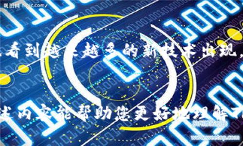 探究TP钱包：币币兑换的使用限制与解决方案
TP钱包, 币币兑换, 加密货币/guanjianci

引言：数字资产管理的新选择
在当今数字化快速发展的时代，加密货币日益成为许多人投资和财务管理的一种重要方式。作为一家备受关注的数字钱包，TP钱包为用户提供了便捷的资产存储与管理服务。然而，许多用户在使用TP钱包时都会遇到一个问题：它是否支持币币兑换？本文将深入探讨TP钱包的功能，分析其币币兑换的限制原因以及可能的解决方案。

TP钱包概述
TP钱包是一款功能强大的多链数字货币钱包，支持多种主流加密货币的存储、转账和管理。其用户界面友好、操作简便，吸引了大量加密货币爱好者。然而，在币币兑换方面，TP钱包并不支持直接的币币交易，这让一些用户感到困惑和沮丧。尤其是在我刚接触加密货币时，我希望能方便地进行各种币种间的兑换，然而却发现很多钱包并不支持这一功能，这让我深感失落。

币币兑换的概念与重要性
币币兑换是指将一种加密货币转换为另一种数字资产的过程。在整个加密货币生态中，这一过程至关重要。随着越来越多的数字货币和代币的出现，投资者需要灵活地管理他们的资产，以适应市场的变化。而币币兑换的存在使用户能够快速调整投资组合，把握市场机会。我记得在刚开始投资时，发现了一些潜力巨大的新币，却苦于不能直接在钱包中进行兑换，最终错失了变现的机会。

TP钱包的功能介绍
虽然TP钱包不支持币币兑换，但它在很多其他方面依然展现出自己的优势。比如，TP钱包具备以下主要功能：
ul
  listrong多币种支持：/strong用户可以在TP钱包中存储和管理多种类型的加密货币，涵盖ETH、BTC、USDT等主流币种。/li
  listrong安全性高：/strongTP钱包采用多个安全层级，保障用户资产的安全，减少被盗风险。/li
  listrong便捷的转账功能：/strong用户可以轻松地将加密货币转账给其他用户或进行提币操作。/li
  listrong个人化的用户界面：/strongTP钱包拥有清晰易懂的界面设计，符合多数用户的使用习惯，降低了学习成本。/li
/ul

币币兑换为何缺失？
TP钱包缺少币币兑换功能，主要是基于以下几个原因：
ul
  listrong市场定位：/strongTP钱包的设计初衷可能以资产存储和管理为主，而不是作为交易平台。许多钱包为了保持界面的简洁与安全性，往往选择不添加复杂的交易功能。/li
  listrong交易风险：/strong币币兑换涉及交易对的流动性与市场价格波动，而这是许多钱包运营商可能难以控制的风险。因此，缺少该功能的同时也保护了用户的资产安全。/li
  listrong用户需求分析：/strong有些钱包在使用过程中通过用户反馈与数据分析，可能发现大多数用户并不需要在钱包中进行频繁的币币交易，因此选择放弃了这一功能。/li
/ul

解决方案：如何在TP钱包进行币币兑换
虽然TP钱包不直接支持币币兑换，但用户仍然可以通过以下方式实现：
ul
  listrong使用交易所：/strong用户可以将TP钱包中的加密货币转入交易所账号进行币币兑换。常见的交易所如Binance、Huobi和OKEx都提供丰富的币种交易对，用户可以在这些平台内自由交易。/li
  listrong借助去中心化交易平台：/strong如Uniswap、SushiSwap等去中心化交易平台，用户可以直接在链上实现币币兑换。这一方式虽然有一定的学习曲线，但却提供了很好的流动性和控制权。/li
  listrong利用其他钱包的功能：/strong用户可以考虑选择其他支持币币兑换功能的钱包，如Trust Wallet或Coinomi，这样可以更方便地进行资产的管理与兑换。/li
/ul

个人经历分享
在我投资数字货币的过程中，初期我尝试了很多不同的钱包和交易平台。当我第一次使用TP钱包时，发现它简单易用，操作流畅，但也发现了币币兑换这项功能的缺失。当我想要迅速将比特币转换为以太坊时，才意识到这一限制。于是，我开始研究各种解决方案，通过找到合适的交易所，最终成功实现了兑换。过程虽然繁杂，但让我更加深入理解了加密市场的运作。

总结：TP钱包的价值与挑战
虽然TP钱包在币币兑换方面存在一定的限制，但它的安全性和便捷性使其依然是一款受欢迎的数字钱包。随着加密市场的不断演变，相信未来TP钱包会根据用户需求不断完善其功能。对于用户而言，了解这些限制并找到合适的解决方案，将有助于他们更好地管理自己的数字资产。作为一个刚刚进入加密领域的人，我一直在不断学习与探索，期待着能够找到更合适自己的投资和管理工具。

未来展望
随着加密货币的普及，用户对数字钱包的功能需求将会不断增加。TP钱包未来可能会考虑引入币币兑换功能，特别是在竞争日益激烈的市场环境中，为了吸引更多用户。此外，我们也看到越来越多的新技术出现，像闪电网络或Layer 2扩展方案等，能够为加密交易带来更快的体验。我相信在不久的将来，用户在数字资产管理方面会有更多的选择与可能性。

结束语
在加密货币的世界里，灵活的资产管理方式是每一位投资者都追寻的目标。TP钱包虽然在币币兑换功能上有所欠缺，但通过其他方式，用户依然可以有效地管理自己的资产。希望上述内容能帮助您更好地理解TP钱包，同时也激励着您在加密货币之路上不断前行。我个人经历的每一次交易和学习，都是在为将来的投资积累经验，相信您也是如此，让我们一起探索未来的无限可能！