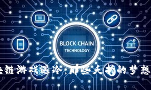 当区块链游戏遇冷：那些夭折的梦想与希望