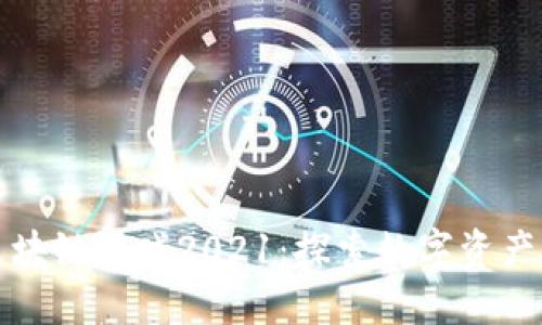 腾讯区块链游戏2021：探索数字资产的未来