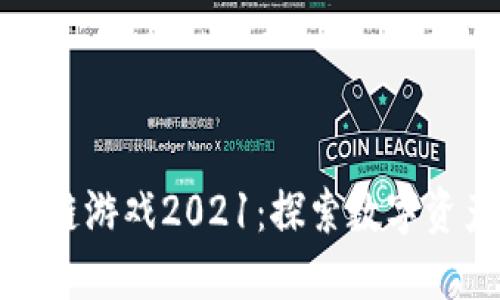 腾讯区块链游戏2021：探索数字资产的未来
