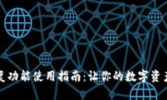 TP钱包恢复功能使用指南：