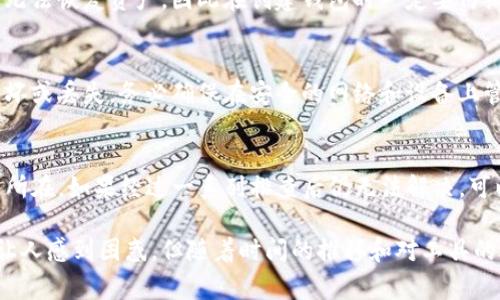 导入TP钱包数量为0可能是由多种原因造成的。在使用数字货币钱包时，用户常常会遇到一些困扰的问题，包括无法看到资产、交易异常等。以下是一些可能导致TP钱包导入后余额显示为0的原因和解决方案。

钱包地址错误
首先，检查你导入的TP钱包地址是否正确。输入错误的钱包地址会导致系统无法识别你的资产。如果你是通过助记词或私钥导入，确保它们没有在复制的过程中出错。有时候，一个小的拼写错误或多了一个空格，都可能导致无法显示正确的资产。

网络问题
另一个常见的问题是网络连接不稳定。TP钱包需要连接到区块链网络以获取你的资产信息。如果当前的网络状况不佳，可能会导致资产信息加载失败，从而显示为0。尝试切换网络环境或连接到更稳定的Wi-Fi，看看问题是否得到解决。

代币不兼容
TP钱包可能不支持你导入的特定代币或资产。如果你持有的是一种新的或不常见的数字资产，钱包可能尚未集成支持。此时，可以去钱包的官网查看支持的代币列表，确认你的资产是否在其中。如果确实不支持，你可以考虑寻找其他钱包来管理这些资产。

链上数据延迟
有时候，由于网络拥堵，数据更新可能会产生延迟。在这种情况下，即使你已成功导入钱包，资产信息也可能不会立即显示。稍等片刻，或者尝试手动刷新页面，看是否能看到余额更新。

应用版本问题
确保你使用的TP钱包是最新版本。旧版本的钱包可能会出现一些bug或安全问题，导致无法正确显示余额。定期更新应用程序，以获取性能和安全方面的改进。

账户权限问题
还有一种情况是，导入的地址可能是其他类似服务创建的钱包，而不是你的个人钱包。在尝试导入之前，确保你对该地址有控制权。如果这个钱包是别人创建的，你将无法看到任何与之关联的资产。

备份助记词或私钥丢失
如果你在导入过程中发现自己的助记词或私钥丢失，那么这将导致你无法访问原有钱包中的资产。在这种情况下，你将无法恢复资产，因此在创建钱包时一定要仔细保存备份信息。

安全问题
请注意，如果你是在不安全的环境中导入钱包，比如公共Wi-Fi或不明来源的设备，可能存在安全隐患，导致钱包数据损坏或丢失。务必确保在安全的网络和设备上管理你的数字资产。

总结
面对TP钱包导入数量为0的问题，需要从多个方面进行排查。检查地址、网络状况、代币兼容性等因素都有助于找出问题所在。如果经过一系列排查后仍无法解决，可以考虑寻求专业支持或访问TP钱包的官方支持渠道，以获取更多帮助。

无论是初次接触数字货币的用户还是资深玩家，都会在管理钱包的过程中遇到这样那样的问题。这些经历可能一开始让人感到困惑，但随着时间的推移和对工具的逐渐熟悉，处理这些问题的能力也会增强。希望通过这篇文章，能够为你解决TP钱包导入数量为0的困扰提供一些帮助。