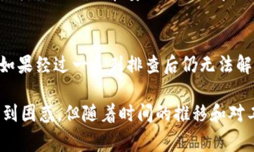 导入TP钱包数量为0可能是由多种原因造成的。在使用数字货币钱包时，用户常常会遇到一些困扰的问题，包括无法看到资产、交易异常等。以下是一些可能导致TP钱包导入后余额显示为0的原因和解决方案。

钱包地址错误
首先，检查你导入的TP钱包地址是否正确。输入错误的钱包地址会导致系统无法识别你的资产。如果你是通过助记词或私钥导入，确保它们没有在复制的过程中出错。有时候，一个小的拼写错误或多了一个空格，都可能导致无法显示正确的资产。

网络问题
另一个常见的问题是网络连接不稳定。TP钱包需要连接到区块链网络以获取你的资产信息。如果当前的网络状况不佳，可能会导致资产信息加载失败，从而显示为0。尝试切换网络环境或连接到更稳定的Wi-Fi，看看问题是否得到解决。

代币不兼容
TP钱包可能不支持你导入的特定代币或资产。如果你持有的是一种新的或不常见的数字资产，钱包可能尚未集成支持。此时，可以去钱包的官网查看支持的代币列表，确认你的资产是否在其中。如果确实不支持，你可以考虑寻找其他钱包来管理这些资产。

链上数据延迟
有时候，由于网络拥堵，数据更新可能会产生延迟。在这种情况下，即使你已成功导入钱包，资产信息也可能不会立即显示。稍等片刻，或者尝试手动刷新页面，看是否能看到余额更新。

应用版本问题
确保你使用的TP钱包是最新版本。旧版本的钱包可能会出现一些bug或安全问题，导致无法正确显示余额。定期更新应用程序，以获取性能和安全方面的改进。

账户权限问题
还有一种情况是，导入的地址可能是其他类似服务创建的钱包，而不是你的个人钱包。在尝试导入之前，确保你对该地址有控制权。如果这个钱包是别人创建的，你将无法看到任何与之关联的资产。

备份助记词或私钥丢失
如果你在导入过程中发现自己的助记词或私钥丢失，那么这将导致你无法访问原有钱包中的资产。在这种情况下，你将无法恢复资产，因此在创建钱包时一定要仔细保存备份信息。

安全问题
请注意，如果你是在不安全的环境中导入钱包，比如公共Wi-Fi或不明来源的设备，可能存在安全隐患，导致钱包数据损坏或丢失。务必确保在安全的网络和设备上管理你的数字资产。

总结
面对TP钱包导入数量为0的问题，需要从多个方面进行排查。检查地址、网络状况、代币兼容性等因素都有助于找出问题所在。如果经过一系列排查后仍无法解决，可以考虑寻求专业支持或访问TP钱包的官方支持渠道，以获取更多帮助。

无论是初次接触数字货币的用户还是资深玩家，都会在管理钱包的过程中遇到这样那样的问题。这些经历可能一开始让人感到困惑，但随着时间的推移和对工具的逐渐熟悉，处理这些问题的能力也会增强。希望通过这篇文章，能够为你解决TP钱包导入数量为0的困扰提供一些帮助。