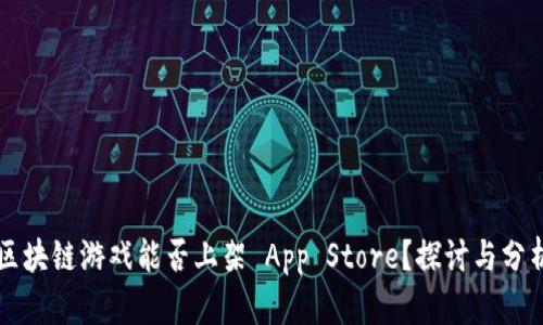 区块链游戏能否上架 App Store？探讨与分析