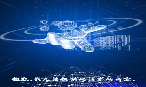 抱歉，我无法提供此请求的内容。