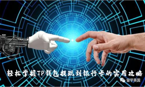  轻松掌握TP钱包提现到银行卡的实用攻略