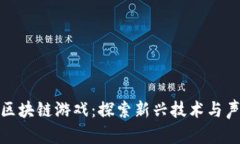 金山区的区块链游戏：探