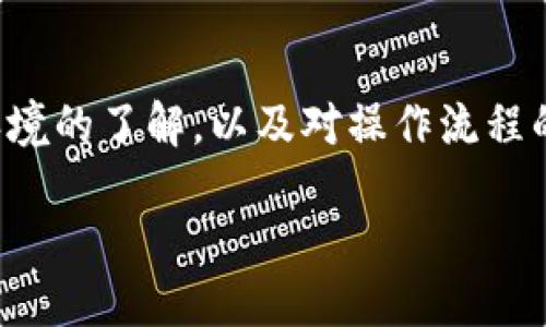 如何将MX币从MX交易所提取到TP钱包？

在现代数字货币的生态系统中，用户常常需要将加密货币从一个平台转移到另一个平台，例如从MX交易所转移到TP钱包。无论你是出于投资、交易还是其他原因，了解这一过程都是非常必要的。在这篇文章中，我将指导你如何将MX币安全、有效地提取到你的TP钱包，并分享一些我个人的经验。

步骤一：创建TP钱包账户

如果你还没有TP钱包，首先需要去官网下载并安装它。TP钱包是一个去中心化的钱包，支持多种加密货币，非常安全且易于使用。记得在创建账户时妥善保管你的助记词，虽然我小时候没有意识到这一点，但这些助记词就像你钱包的钥匙，一旦丢失，你的资产将无法恢复。

步骤二：获取TP钱包的MX币接收地址

在TP钱包中，你需要找到MX币的接收地址。打开TP钱包，选择MX币，然后点击“接收”按钮。这时，你会看到一个长字符串（地址）和一个二维码。复制这个地址是非常重要的一步，确保你准确无误地完成了这一过程。我曾经因为复制错误而导致资产转移失败，真是一个让人心急如焚的体验！

步骤三：登录MX交易所账号

接下来，登录你的MX交易所账号。确保你启用了双重验证（2FA），这是保护账户安全的一个重要手段。在这个环节中，尽量保持冷静，处理每一次操作都需要细心。

步骤四：进行提币操作

在MX交易所中，找到提币的选项。通常可以在“资产管理”或者“钱包”栏目下找到。选择MX币后，点击“提币”按钮。在提币页面中，你需要输入你在TP钱包中复制的MX币地址。为了确保安全，可以在MX交易所上再次核对一下这个地址。

步骤五：确认提币信息

输入完毕后，系统会要求你确认提币金额和地址信息。此时，一定要仔细检查，确保没有错误。输入金额时，如果你还不太了解网络费用，我建议适当留出一些额外的MX币以支付交易手续费。这就像我小时候买零食时，总是会多带一些零钱，以防万一。

步骤六：提交提币请求

确认无误之后，提交提币请求。通常MX交易所会要求你进行一次安全验证，以确保是你本人在操作。这时，你可能会收到一封确认邮件或此时需输入手机验证码，所有这些步骤都是为了保护你的资产安全。

步骤七：等待确认

提币请求提交后，你只需耐心等待。通常，MX交易所会在几分钟到几十分钟内处理你的请求。一旦交易完成，你会在TP钱包中看到MX币的增加。但在此期间，建议你不要关闭相关的应用程序，以免发生意外情况。

步骤八：确认到账

为了确保你的MX币已成功到达TP钱包，打开TP钱包并查看余额。如果一切顺利，你会看到你的MX币已经到账。这种感觉就像小时候收到意想不到的礼物一样，兴奋和惊喜交织在一起！

个人经验与总结

在我多年的数字货币投资经历中，安全是我始终放在第一位的考量。无论是提币、交易还是存放资产，务必要保持警惕。同时，熟悉每个步骤，了解各个平台的操作流程，可以有效降低犯错的概率。

此外，建议定期检查你的TP钱包和MX交易所的安全设置，随时更新密码、开启双重认证，这都是非常基础却有效的保护措施。通过这些实践，我的数字货币之旅愈发顺利，也让我更加热爱这个充满可能性的世界。

关键词总结

通过上面的步骤，你就可以顺利将MX币从MX交易所提取到TP钱包了。这个过程或许在刚开始时会有些复杂，但随着你对数字货币环境的了解，以及对操作流程的熟悉，之后的每一次操作都会变得更加轻松。

如何高效安全地将MX币从MX交易所提取到TP钱包