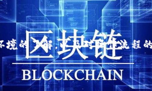 如何将MX币从MX交易所提取到TP钱包？

在现代数字货币的生态系统中，用户常常需要将加密货币从一个平台转移到另一个平台，例如从MX交易所转移到TP钱包。无论你是出于投资、交易还是其他原因，了解这一过程都是非常必要的。在这篇文章中，我将指导你如何将MX币安全、有效地提取到你的TP钱包，并分享一些我个人的经验。

步骤一：创建TP钱包账户

如果你还没有TP钱包，首先需要去官网下载并安装它。TP钱包是一个去中心化的钱包，支持多种加密货币，非常安全且易于使用。记得在创建账户时妥善保管你的助记词，虽然我小时候没有意识到这一点，但这些助记词就像你钱包的钥匙，一旦丢失，你的资产将无法恢复。

步骤二：获取TP钱包的MX币接收地址

在TP钱包中，你需要找到MX币的接收地址。打开TP钱包，选择MX币，然后点击“接收”按钮。这时，你会看到一个长字符串（地址）和一个二维码。复制这个地址是非常重要的一步，确保你准确无误地完成了这一过程。我曾经因为复制错误而导致资产转移失败，真是一个让人心急如焚的体验！

步骤三：登录MX交易所账号

接下来，登录你的MX交易所账号。确保你启用了双重验证（2FA），这是保护账户安全的一个重要手段。在这个环节中，尽量保持冷静，处理每一次操作都需要细心。

步骤四：进行提币操作

在MX交易所中，找到提币的选项。通常可以在“资产管理”或者“钱包”栏目下找到。选择MX币后，点击“提币”按钮。在提币页面中，你需要输入你在TP钱包中复制的MX币地址。为了确保安全，可以在MX交易所上再次核对一下这个地址。

步骤五：确认提币信息

输入完毕后，系统会要求你确认提币金额和地址信息。此时，一定要仔细检查，确保没有错误。输入金额时，如果你还不太了解网络费用，我建议适当留出一些额外的MX币以支付交易手续费。这就像我小时候买零食时，总是会多带一些零钱，以防万一。

步骤六：提交提币请求

确认无误之后，提交提币请求。通常MX交易所会要求你进行一次安全验证，以确保是你本人在操作。这时，你可能会收到一封确认邮件或此时需输入手机验证码，所有这些步骤都是为了保护你的资产安全。

步骤七：等待确认

提币请求提交后，你只需耐心等待。通常，MX交易所会在几分钟到几十分钟内处理你的请求。一旦交易完成，你会在TP钱包中看到MX币的增加。但在此期间，建议你不要关闭相关的应用程序，以免发生意外情况。

步骤八：确认到账

为了确保你的MX币已成功到达TP钱包，打开TP钱包并查看余额。如果一切顺利，你会看到你的MX币已经到账。这种感觉就像小时候收到意想不到的礼物一样，兴奋和惊喜交织在一起！

个人经验与总结

在我多年的数字货币投资经历中，安全是我始终放在第一位的考量。无论是提币、交易还是存放资产，务必要保持警惕。同时，熟悉每个步骤，了解各个平台的操作流程，可以有效降低犯错的概率。

此外，建议定期检查你的TP钱包和MX交易所的安全设置，随时更新密码、开启双重认证，这都是非常基础却有效的保护措施。通过这些实践，我的数字货币之旅愈发顺利，也让我更加热爱这个充满可能性的世界。

关键词总结

通过上面的步骤，你就可以顺利将MX币从MX交易所提取到TP钱包了。这个过程或许在刚开始时会有些复杂，但随着你对数字货币环境的了解，以及对操作流程的熟悉，之后的每一次操作都会变得更加轻松。

如何高效安全地将MX币从MX交易所提取到TP钱包