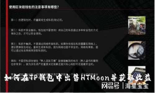 如何在TP钱包中出售HTMoon并获取收益