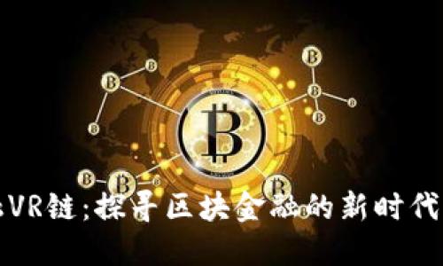 东融VR链：探寻区块金融的新时代机遇