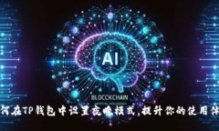 如何在TP钱包中设置夜晚模