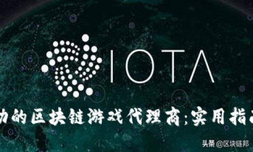 如何成为成功的区块链游戏代理商：实用指南与经验分享