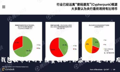 从TP钱包提币时的手续费揭秘：你应该知道的实用信息