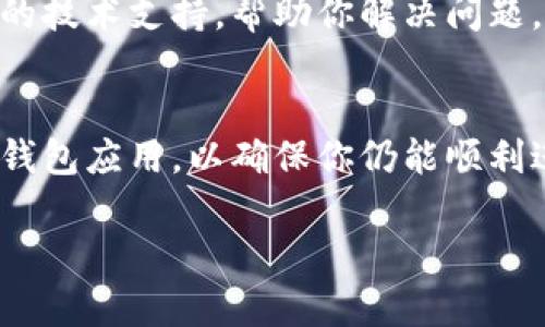 很抱歉，你遇到了TP钱包博饼页面无法打开的问题。以下是一些可能的解决方法和建议，希望能帮助你解决这一问题：

### 1. 检查网络连接
首先，请确保你的网络连接正常。可以尝试使用其他应用或浏览器检查网络是否可以正常访问互联网。如果网络不稳定，可以尝试重启路由器或更换Wi-Fi连接。

### 2. 更新应用
你使用的TP钱包可能需要更新到最新版本。打开应用商店（如Apple App Store或Google Play Store），检查是否有TP钱包的更新可用。如果有，更新到最新版本可能会解决页面无法打开的问题。

### 3. 清除缓存
有时候，应用的缓存数据可能会导致一些功能异常。你可以尝试清除TP钱包的缓存。在手机的设置中找到应用管理，选择TP钱包，找到清除缓存的选项，执行清除操作。

### 4. 重新安装应用
如果以上方法无效，重新安装TP钱包可能是一个有效的解决方案。在卸载之前，请确保你已经备份了钱包中的重要信息，然后卸载该应用并重新下载。

### 5. 检查服务器状态
有时，由于服务器问题，部分功能可能暂时不可用。前往TP钱包的官方网站或社交媒体平台，查看是否有关于服务器维护或故障的公告。

### 6. 联系客服
如果你仍然无法打开博饼页面，建议你直接联系TP钱包的客服。他们能提供更详细的技术支持，帮助你解决问题。

### 7. 替代解决方案
如果短期内无法解决这个问题，可以考虑使用TP钱包的其他功能，或者尝试其他的钱包应用，以确保你仍能顺利进行管理和交易。

希望这些建议能对你有所帮助！如有其他问题，欢迎进一步咨询。